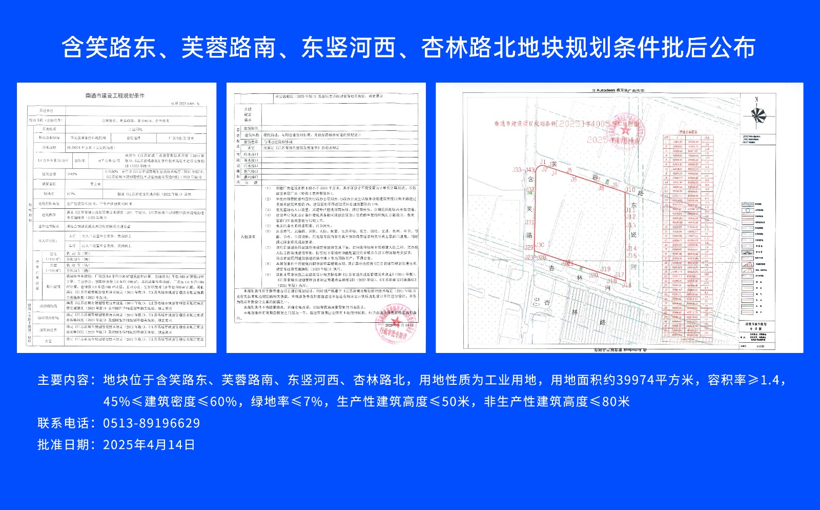含笑路東、芙蓉路南、東豎河西、杏林路北地塊規劃條件批后公布.jpg