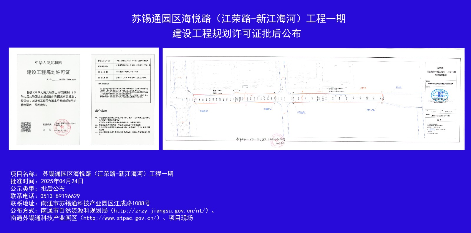 海悅路（江榮路-新江海河）工程一期建設工程規劃許可證批后公布.jpg