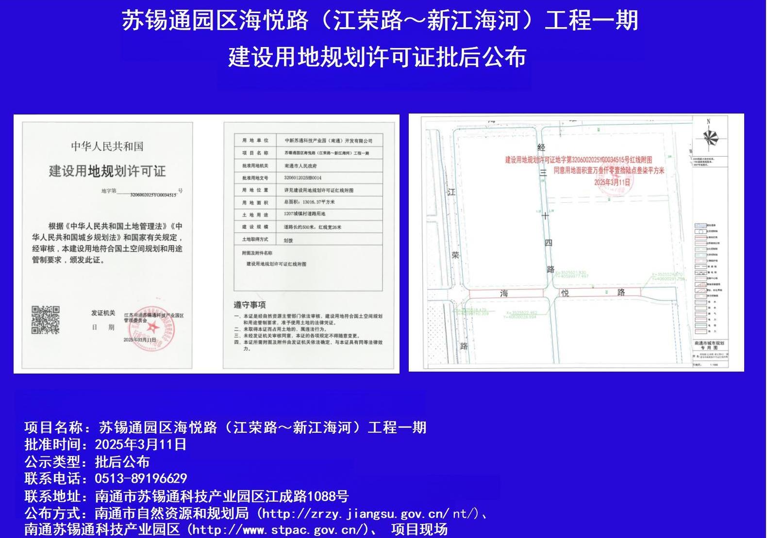 蘇錫通園區海悅路(江榮路~新江海河)工程一期建設用地規劃許可證批后公布.jpg