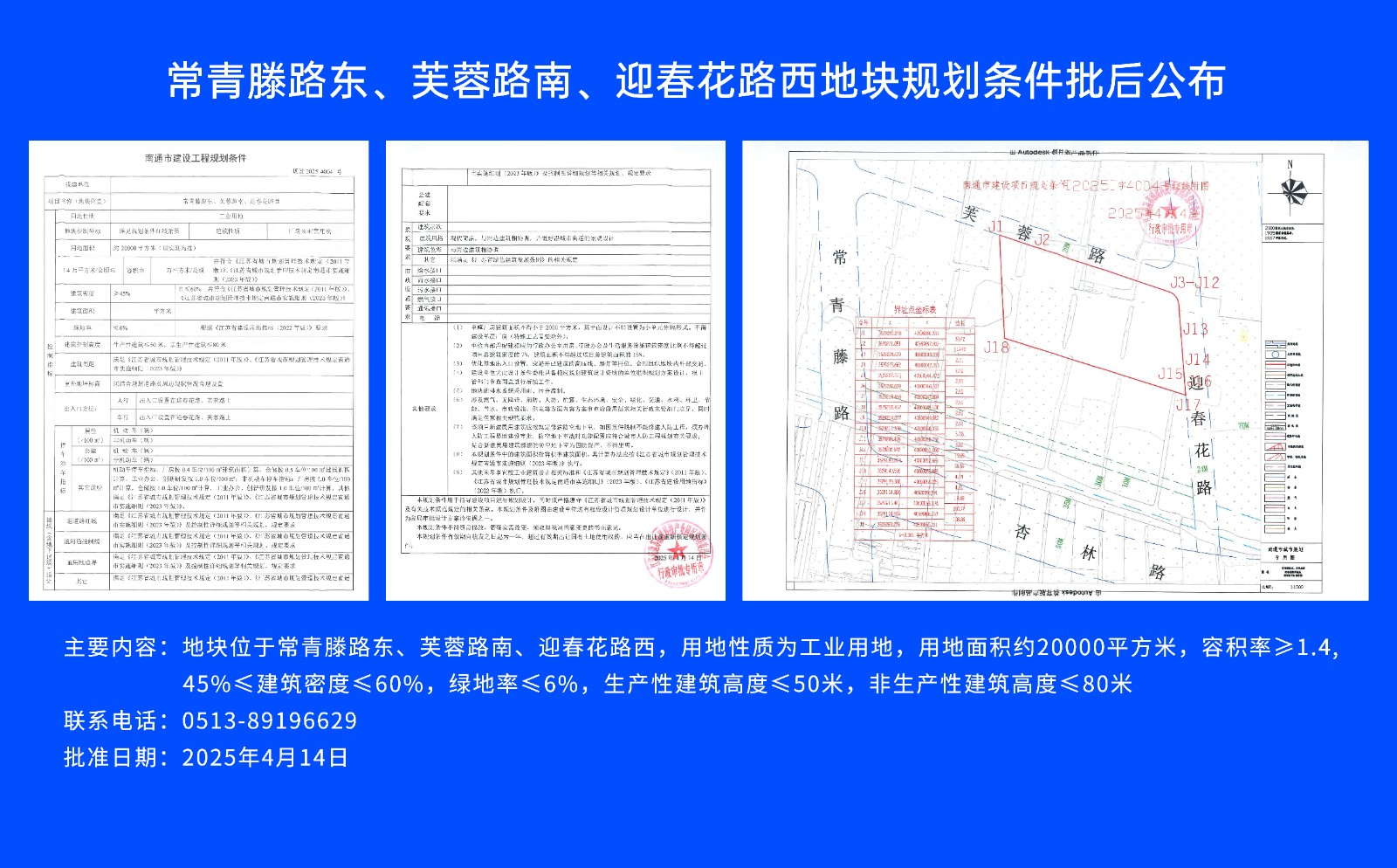 常青滕路東、芙蓉路南.、迎春花路西地塊規劃條件批后公布.jpg