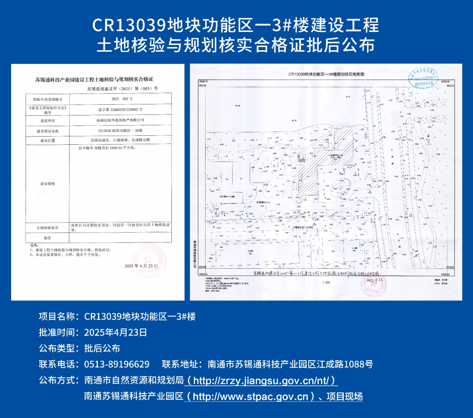 CR13039地塊功能區一3#樓建設工程土地核驗與規劃核實(shí)合格證批后公布.jpg